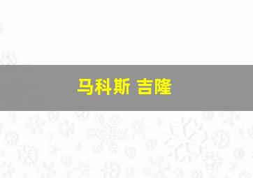 马科斯 吉隆